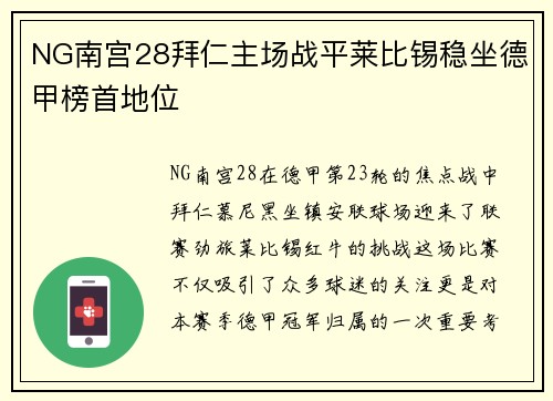 NG南宫28拜仁主场战平莱比锡稳坐德甲榜首地位