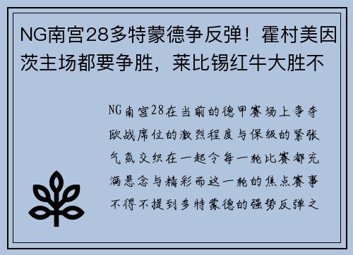 NG南宫28多特蒙德争反弹！霍村美因茨主场都要争胜，莱比锡红牛大胜不容错过 - 副本