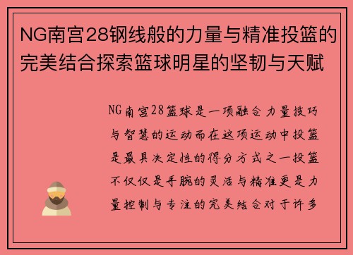 NG南宫28钢线般的力量与精准投篮的完美结合探索篮球明星的坚韧与天赋之路