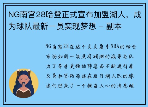 NG南宫28哈登正式宣布加盟湖人，成为球队最新一员实现梦想 - 副本