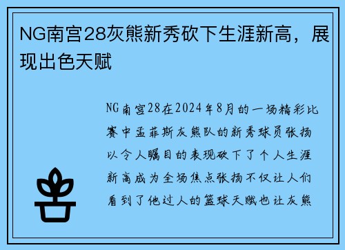 NG南宫28灰熊新秀砍下生涯新高，展现出色天赋