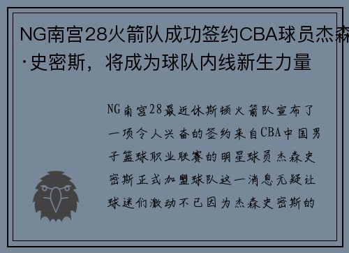 NG南宫28火箭队成功签约CBA球员杰森·史密斯，将成为球队内线新生力量