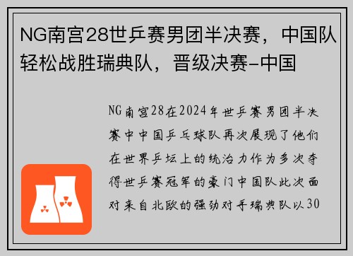 NG南宫28世乒赛男团半决赛，中国队轻松战胜瑞典队，晋级决赛-中国