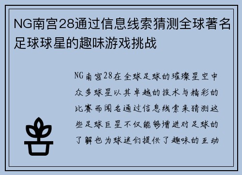 NG南宫28通过信息线索猜测全球著名足球球星的趣味游戏挑战