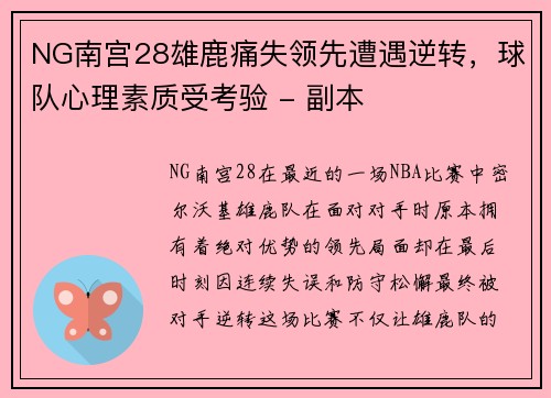 NG南宫28雄鹿痛失领先遭遇逆转，球队心理素质受考验 - 副本