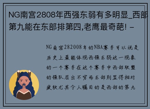 NG南宫2808年西强东弱有多明显_西部第九能在东部排第四,老鹰最奇葩! - 副本