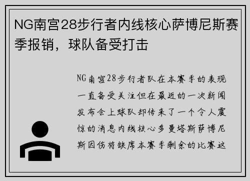 NG南宫28步行者内线核心萨博尼斯赛季报销，球队备受打击