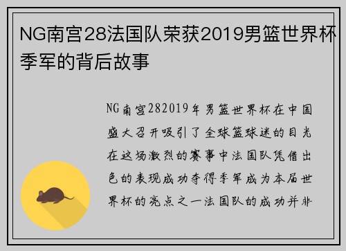 NG南宫28法国队荣获2019男篮世界杯季军的背后故事