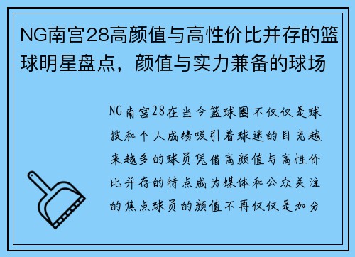 NG南宫28高颜值与高性价比并存的篮球明星盘点，颜值与实力兼备的球场新星