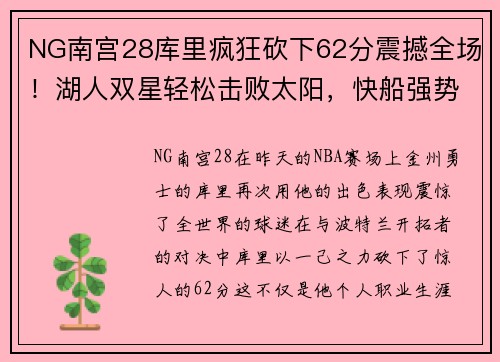 NG南宫28库里疯狂砍下62分震撼全场！湖人双星轻松击败太阳，快船强势登顶 - 副本