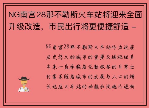 NG南宫28那不勒斯火车站将迎来全面升级改造，市民出行将更便捷舒适 - 副本