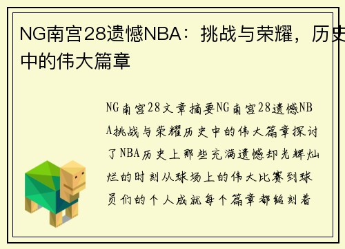 NG南宫28遗憾NBA：挑战与荣耀，历史中的伟大篇章