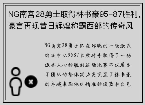 NG南宫28勇士取得林书豪95-87胜利，豪言再现昔日辉煌称霸西部的传奇风采 - 副本