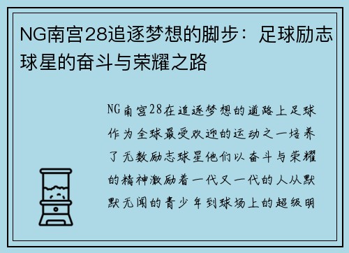 NG南宫28追逐梦想的脚步：足球励志球星的奋斗与荣耀之路