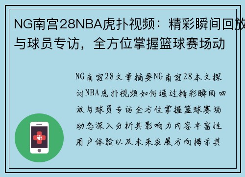 NG南宫28NBA虎扑视频：精彩瞬间回放与球员专访，全方位掌握篮球赛场动态 - 副本