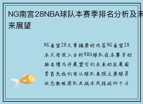 NG南宫28NBA球队本赛季排名分析及未来展望