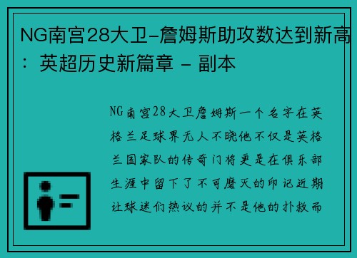 NG南宫28大卫-詹姆斯助攻数达到新高：英超历史新篇章 - 副本