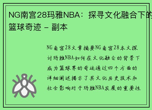 NG南宫28玛雅NBA：探寻文化融合下的篮球奇迹 - 副本