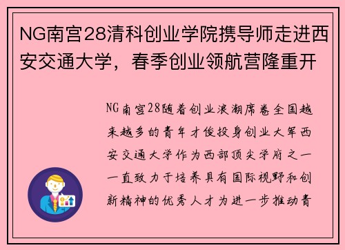 NG南宫28清科创业学院携导师走进西安交通大学，春季创业领航营隆重开幕 - 副本