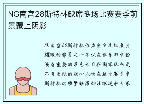 NG南宫28斯特林缺席多场比赛赛季前景蒙上阴影