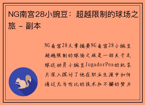 NG南宫28小豌豆：超越限制的球场之旅 - 副本