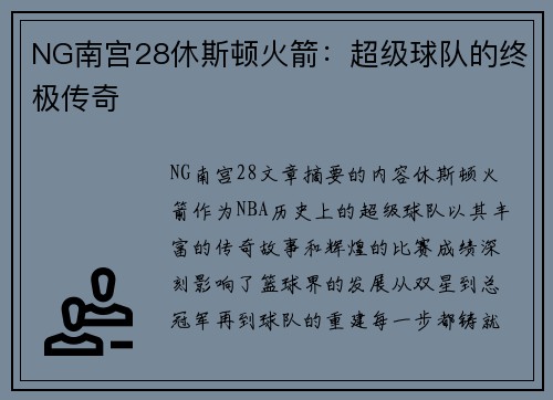 NG南宫28休斯顿火箭：超级球队的终极传奇