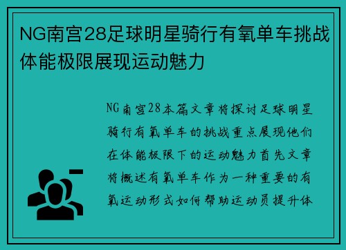 NG南宫28足球明星骑行有氧单车挑战体能极限展现运动魅力