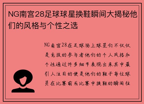 NG南宫28足球球星换鞋瞬间大揭秘他们的风格与个性之选