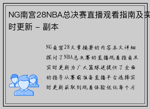 NG南宫28NBA总决赛直播观看指南及实时更新 - 副本
