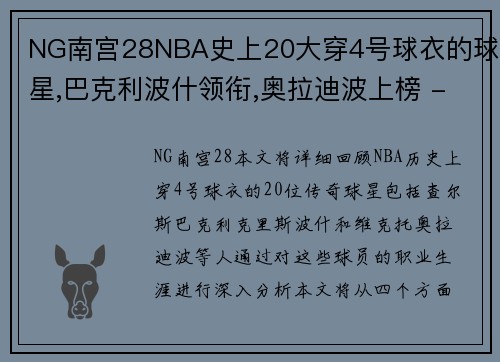 NG南宫28NBA史上20大穿4号球衣的球星,巴克利波什领衔,奥拉迪波上榜 - 副本