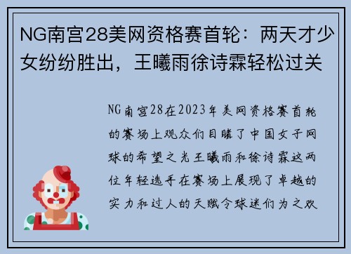 NG南宫28美网资格赛首轮：两天才少女纷纷胜出，王曦雨徐诗霖轻松过关