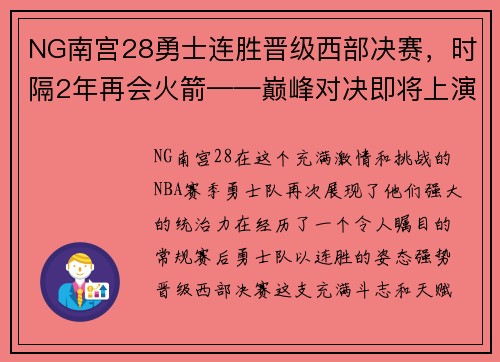 NG南宫28勇士连胜晋级西部决赛，时隔2年再会火箭——巅峰对决即将上演 - 副本