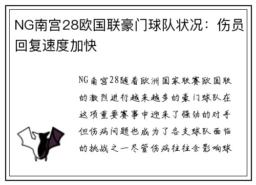 NG南宫28欧国联豪门球队状况：伤员回复速度加快