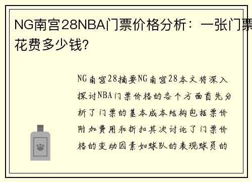 NG南宫28NBA门票价格分析：一张门票花费多少钱？