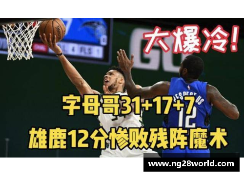 NG南宫28篮网主场击败雄鹿，取得一场关键胜利