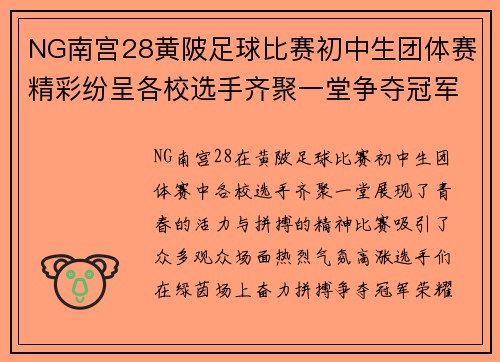 NG南宫28黄陂足球比赛初中生团体赛精彩纷呈各校选手齐聚一堂争夺冠军荣耀