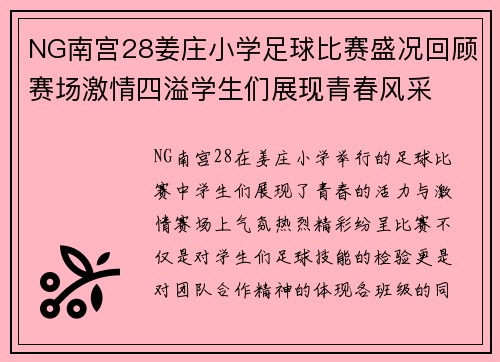 NG南宫28姜庄小学足球比赛盛况回顾赛场激情四溢学生们展现青春风采