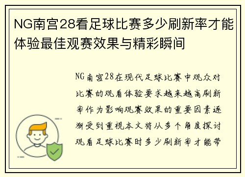 NG南宫28看足球比赛多少刷新率才能体验最佳观赛效果与精彩瞬间