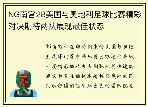 NG南宫28美国与奥地利足球比赛精彩对决期待两队展现最佳状态