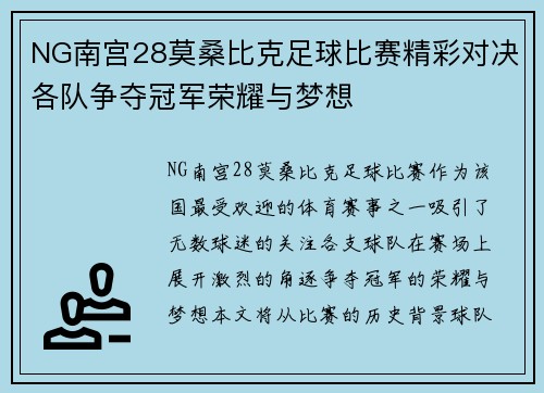NG南宫28莫桑比克足球比赛精彩对决各队争夺冠军荣耀与梦想