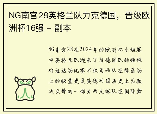 NG南宫28英格兰队力克德国，晋级欧洲杯16强 - 副本