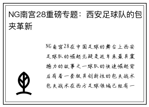 NG南宫28重磅专题：西安足球队的包夹革新