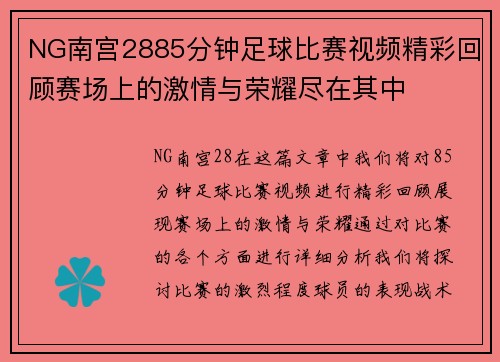 NG南宫2885分钟足球比赛视频精彩回顾赛场上的激情与荣耀尽在其中