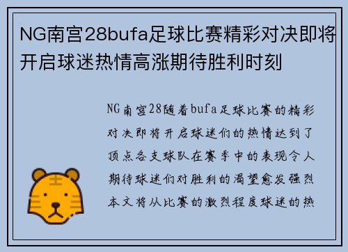 NG南宫28bufa足球比赛精彩对决即将开启球迷热情高涨期待胜利时刻