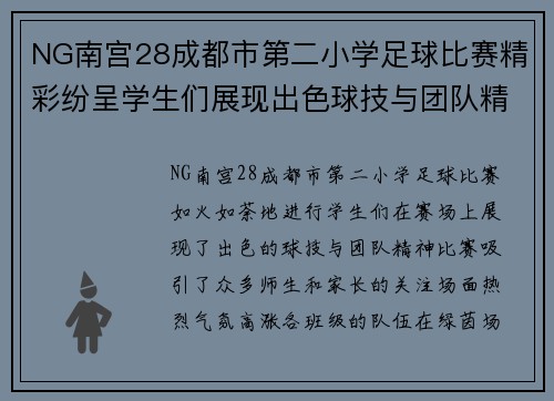 NG南宫28成都市第二小学足球比赛精彩纷呈学生们展现出色球技与团队精神