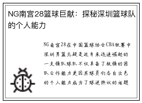 NG南宫28篮球巨献：探秘深圳篮球队的个人能力