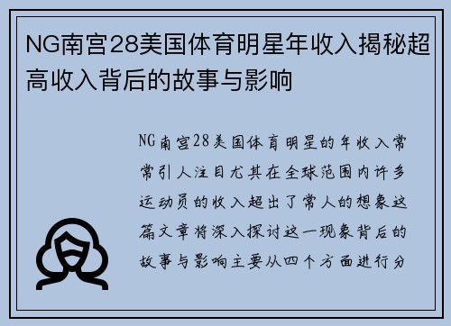 NG南宫28美国体育明星年收入揭秘超高收入背后的故事与影响