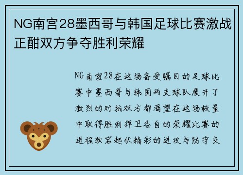 NG南宫28墨西哥与韩国足球比赛激战正酣双方争夺胜利荣耀