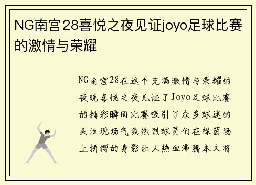 NG南宫28喜悦之夜见证joyo足球比赛的激情与荣耀