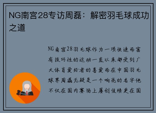 NG南宫28专访周磊：解密羽毛球成功之道
